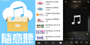 HiNet廣播（隨意聽App），用手機聽台灣熱門廣播電台，免費搜歌離線聽！（iOS、Android）