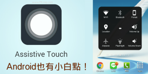 Android也有小白點！安卓【Assistive Touch手勢快捷鍵App】