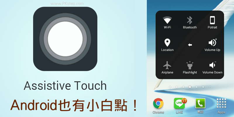 Android也有小白點！【Assistive Touch手勢快捷鍵App】安卓手機使用教學