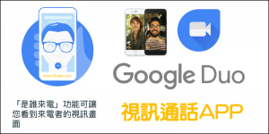《Google Duo視訊通話App》未接電話前先看到來電者的影像
