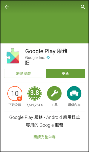 Google play服務更新2