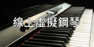 【Piano online】線上鋼琴模擬器，在電腦網頁上也能彈奏出優美的曲子。