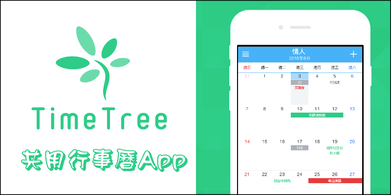 【推薦&教學】TimeTree共用行事曆App！大家一起編輯待辦事項，還能設定多個群組哦～（Android、iOS、網頁版）