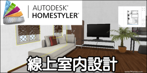 Homestyler【線上室內設計軟體】DIY居家空間、裝潢擺設