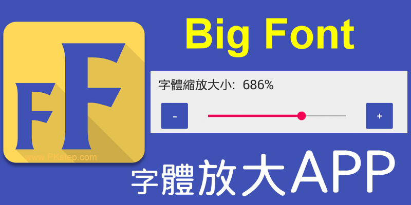 Big Font『手機字體放大App』把FB、LINE和網頁的字變超大！（Android）