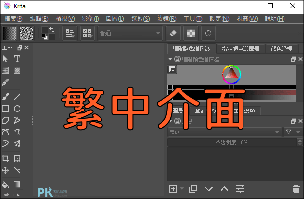 krita 繁中版下載4