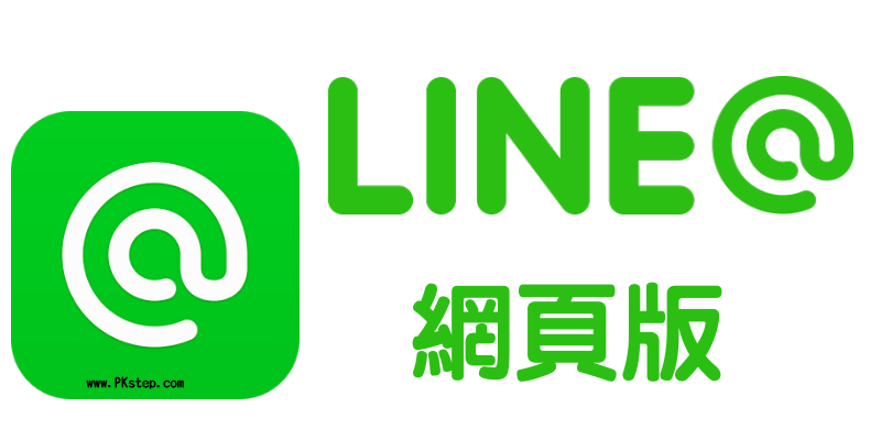 LINE@電腦網頁版－在PC上也能管理LINE生活圈官方帳號，使用各功能。