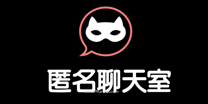 AntiChat免費匿名聊天室，隨機交友軟體App。下載（Android、iOS）