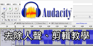 【Audacity教學】去人聲、消除背景音、錄音、剪輯合併mp3！