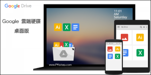 【Google Drive 雲端硬碟】電腦版下載 Win/Mac｜檔案共享教學