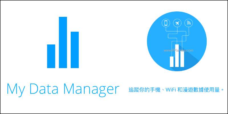 數據管理App！追蹤手機WIFI、3G/4G網路、漫遊流量～警報設定，不怕上網費用爆炸My Data Manager（Android、iOS）