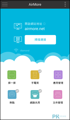 airmore 雲端連接器App8