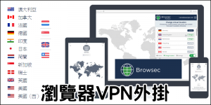 Browsec VPN 免費【瀏覽器跨區】簡單好用！Chrome,Firefox