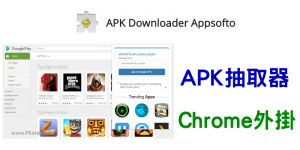 APK Downloader Chrome 在電腦上抽取APK安裝檔，備份App