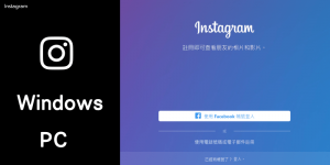 Instagram官方推出電腦版囉！Windows免費下載安裝