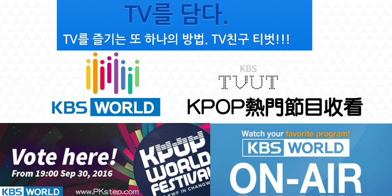 TVUT線上收看KBS熱門節目！直播韓綜、K-POP，瘋韓流App下載（iOS、Android）