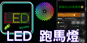 【跑馬燈App推薦】LED Scroller告白、演唱會必備電子看板（Android）
