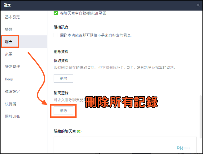 LINE刪除所有聊天記錄