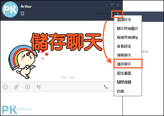 LINE電腦版儲存對話記錄1