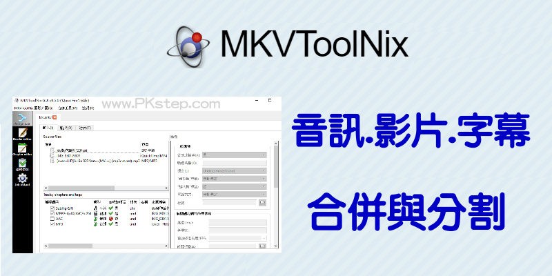 【下載&教學】MKVToolNix影片、字幕、音樂合併與分割工具，簡易的視頻編輯軟體。