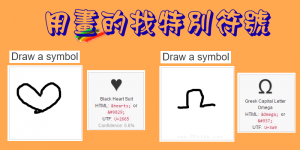 用『畫』的找出難打的特殊符號，Draw a symbol搜尋隱藏圖案