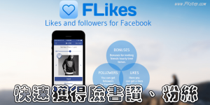 Flikes 快速取得FB按讚數、增加追蹤人數！個人&粉專都能用