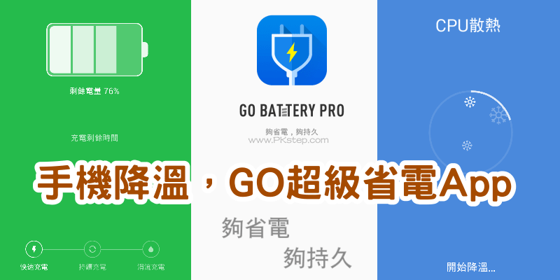 《GO超級省電》強大的減少手機耗電App，CPU降溫、清垃圾幫手（Android）