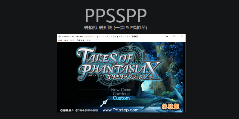 Ppsspp 順暢高清的psp模擬器 電腦版 手機app下載 痞凱踏踏 Pkstep