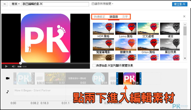 youtube影片編輯教學4