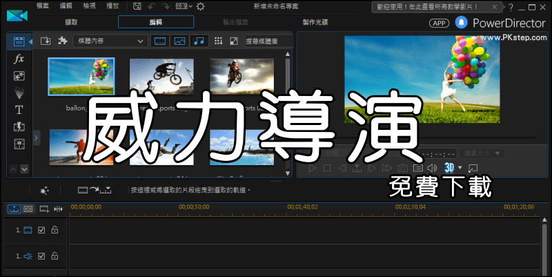威力導演-影片製作軟體