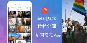 LesPark拉拉公園『女同志專用的社群交友APP』，直播~聊天分享心情（Android、iOS）