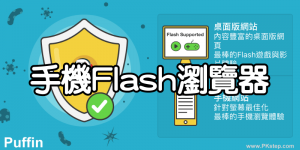 Puffin 瀏覽器App－在手機也能播放Flash影片，玩Flash遊戲！
