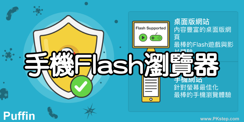 Puffin瀏覽器APP-在手機上也能播放Flash影片，玩Flash遊戲！（iOS、Android）
