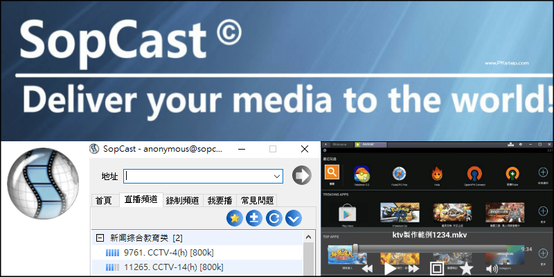 【下載&頻道列表】SopCast影音直播軟體，APP、PC免安裝版載點