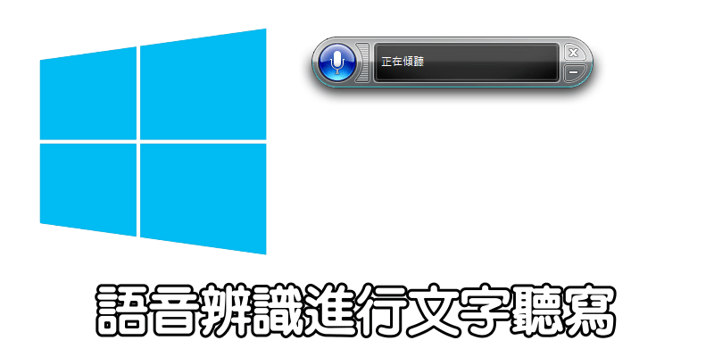 Windows內建語音辨識功能，聽聲音執行命令&自動聽寫（教學）。