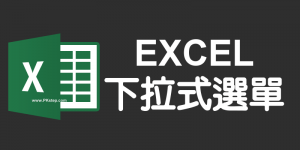 製作Excel與Google試算表「下拉式選單」教學－單層&多層