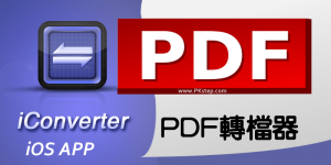 iConverterAPP，用iPhone將網頁與其他文件「轉檔成PDF或圖片」（iOS）