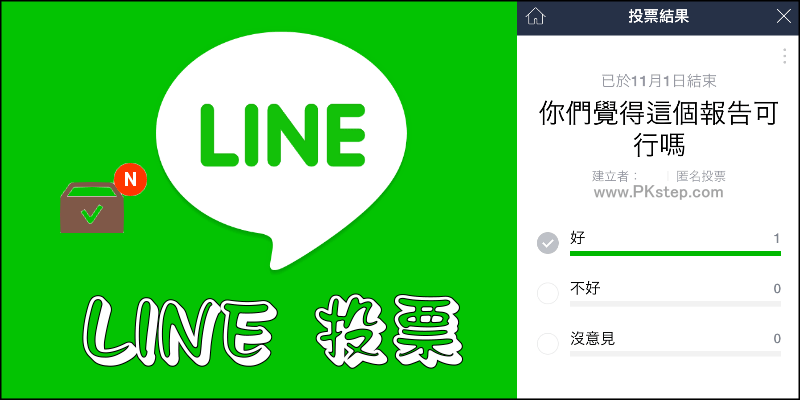 LINE新功能『LINE投票』匿名做問卷調查，快速選出聚會時間，討論問題也好方便～