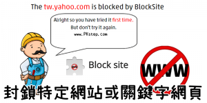 Block Site 封鎖網站，設定要阻止瀏覽的網頁&搜尋特定關鍵字