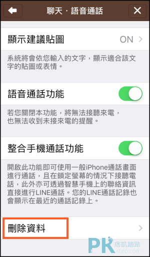 Line如何刪除資料 所有聊天記錄 清除照片 檔案 釋放空間教學 痞凱踏踏 Pkstep