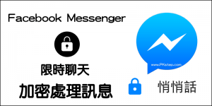 『FB Messenger 悄悄話』將訊息加密、限時聊天，計時自動刪除