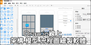【免安裝】Draw.io 線上流程圖繪製軟體，開發模型、專案架構