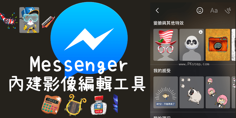 FB Messenger內建影像編輯功能，變臉自拍、手繪、小貼紙合成！免安裝其他美圖App囉～