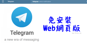 Telegram 也有Web網頁版！免安裝軟體直接在瀏覽器聊天