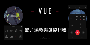 VUE 影片編輯&錄影濾鏡App－製作多個分鏡特效，拍起來超美