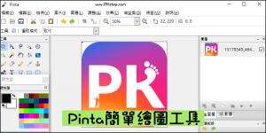 Pinta教學－影像繪圖軟體，就像小畫家進階版！中文版下載
