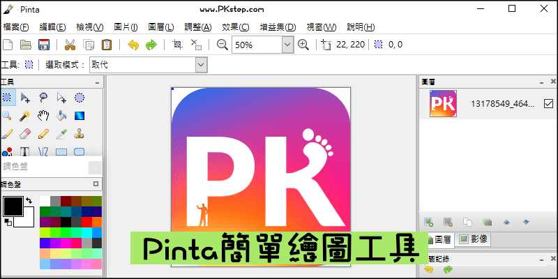 Pinta影像繪圖軟體，簡易的編輯功能，就像小畫家進階版！繁中免費下載（Win、Mac）