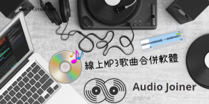 《免安裝》線上MP3音樂合併軟體，將多首歌曲結合在一起