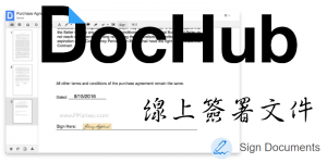 DocHub 線上文件簽署工具，在網頁和手機上手繪簽名！免安裝