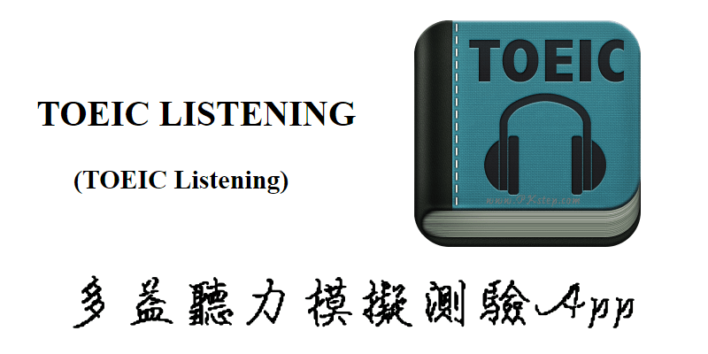 TOEIC Listening免費多益聽力練習App推薦！各大題模擬測驗。（Android、iOS）